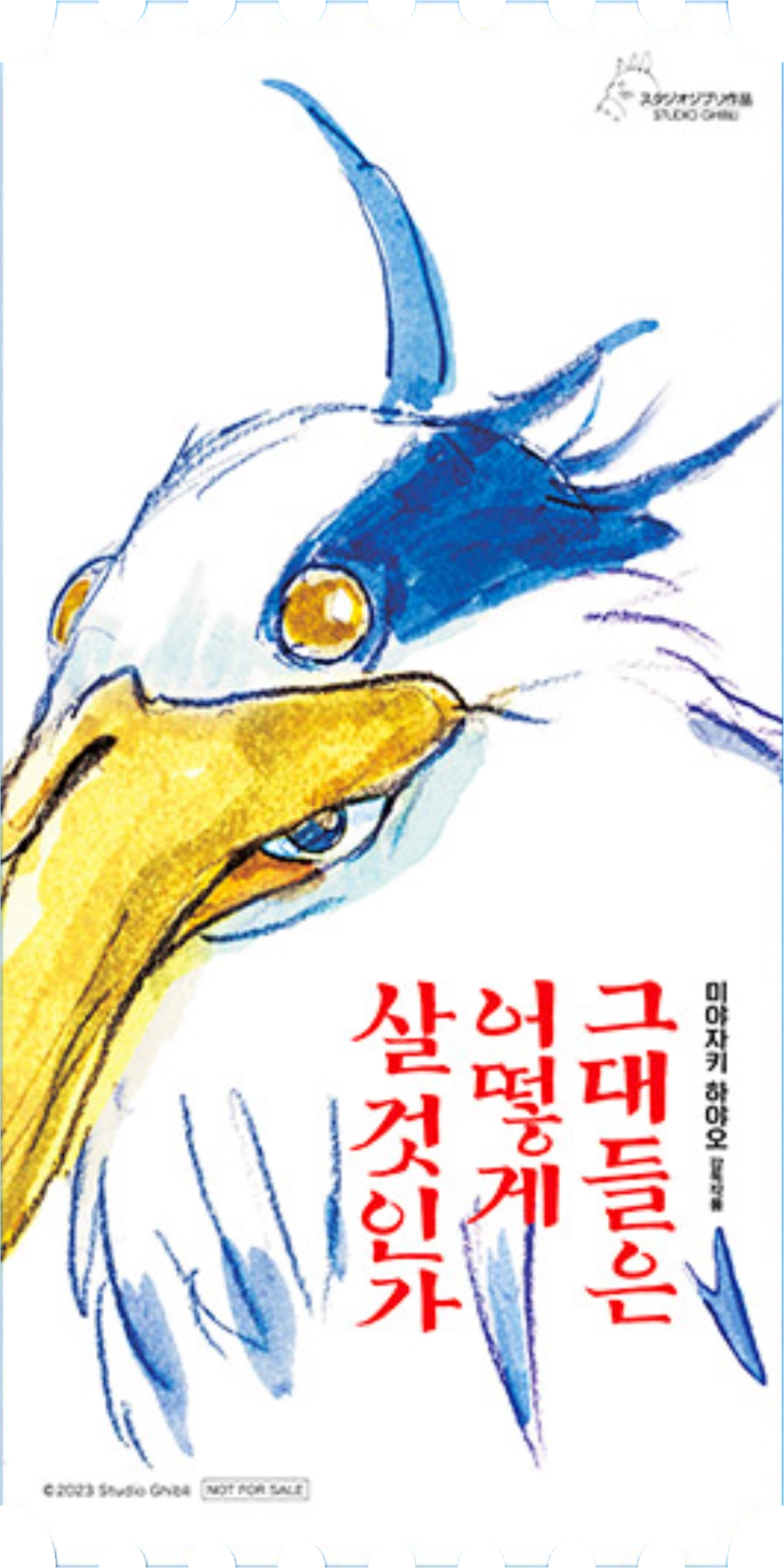 그대들은 어떻게 살 것인가 오리지널 티켓 1